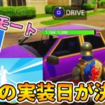 【最新情報】車の乗り方&マップ変化まとめ【フォートナイト】【リーク情報】【車】【レネゲード】