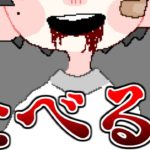 『食べてほしい人』はいますか？【フリーホラーゲーム実況】