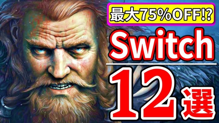 激安⁉ スイッチおすすめ セール ソフト12選【Switch 最新情報 8月31日～ 9月10日】
