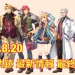 【創の軌跡 最新情報】2020.8.20最終 エピソード公開、ミニゲーム(プロジェクトティルフィング)公開、キャラクター更新