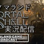 [モータルシェル]ダクソ4レベルの死にゲー！？2週目攻略実況配信[インディーズゲーム][IndeiGames][Mortal Shell]