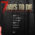 迫真7days to die　ゾンビ虐ｲ寺の裏技 part1　【淫夢＆ゆっくり実況】