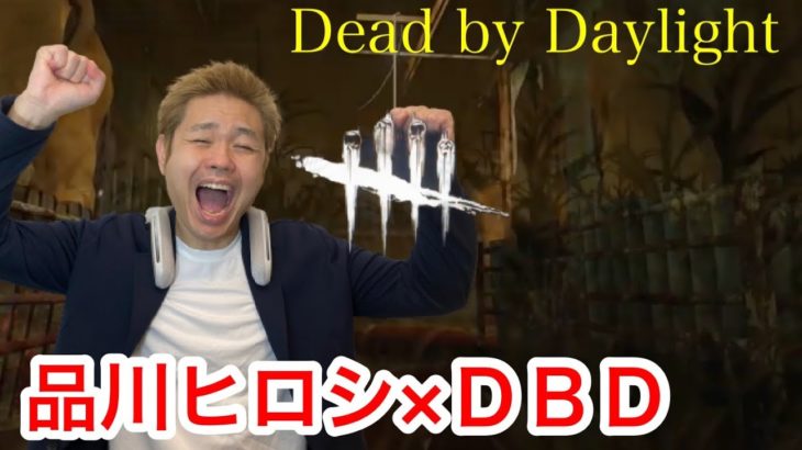 【品川ヒロシ】何回おじぎすんのよ〜！【Dead by Daylight】