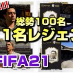 【FIFA21最新情報】新アイコン紹介！21のアイコンは全100名！【FIFAやろうぜ】