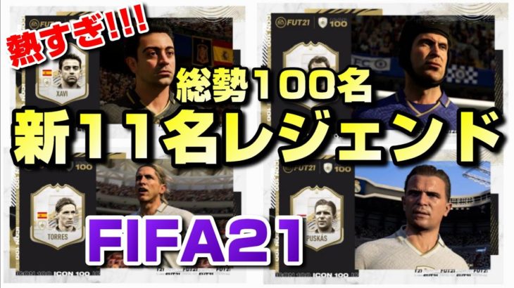 【FIFA21最新情報】新アイコン紹介！21のアイコンは全100名！【FIFAやろうぜ】