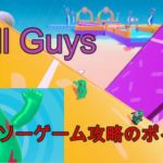 【 Fall Guys 】 シーソーゲーム　攻略のポイント