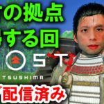 ライブ配信「ゴースト オブ ツシマ | Ghost of Tsushima」: 17【ゲーム実況・PS4・アクション】