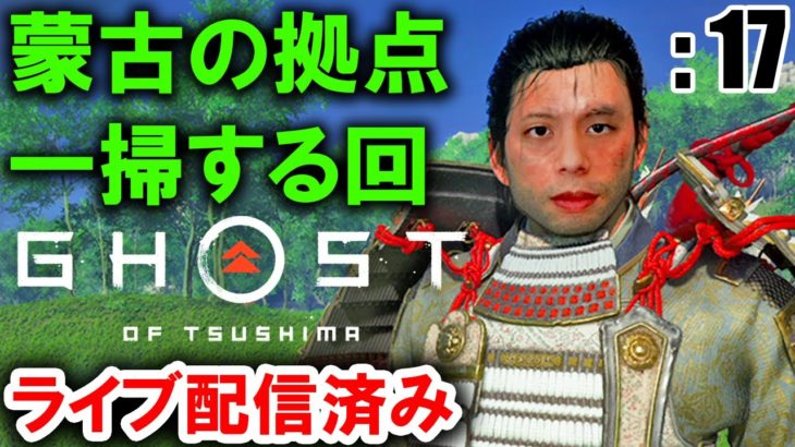 ライブ配信「ゴースト オブ ツシマ | Ghost of Tsushima」: 17【ゲーム実況・PS4・アクション】