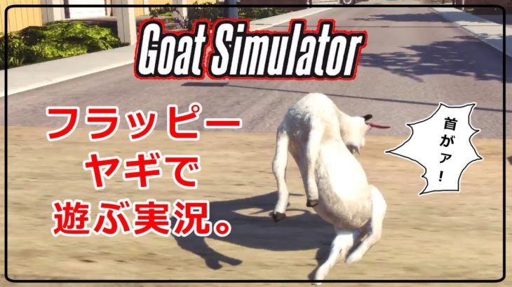 【Goat Simulator】鬼畜過ぎるゲーム内ゲーム攻略
