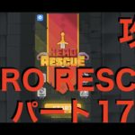 【HERO RESCUE】あの幻のゲーム Hero Rescue 311-330 攻略【ヒーローレスキュー】