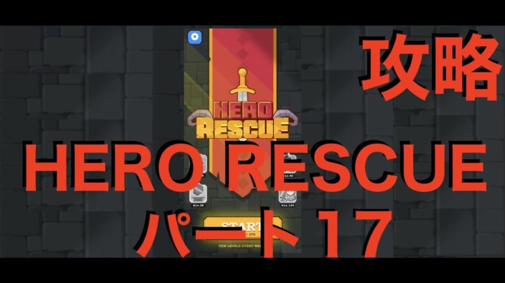 【HERO RESCUE】あの幻のゲーム Hero Rescue 311-330 攻略【ヒーローレスキュー】