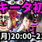 【モンストLIVE配信 】クキータ(究極)を初見で攻略！【なうしろ】