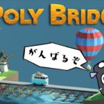 【初】うなぎさんゲーム実況デビューで大奮闘！？【POLY BRIDGE】