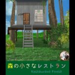 RestaurantForest Escape Game【rinnogogo】 ( 攻略 /Walkthrough / 脫出)
