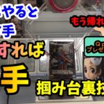 【裏技・攻略】ゲーセンでよく見る設定を攻略するまで帰りません！【クレーンゲームUFOキャッチャー】