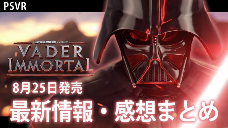 【Vader Immortal】トレーラー公開：PSVRでライトセイバーバトル？！最新情報＆感想まとめ【ベイダーイモータル】