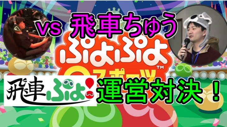 [live20.8.17]飛車ちゅうクエスト発生！！ 50先 【ぷよぷよeスポーツ PS4版】