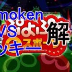 「momoken vs マッキー」の解説【ぷよぷよeスポーツ】
