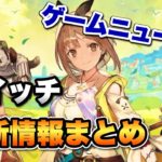 【スイッチ最新情報】ライザのアトリエ２の新情報やどうぶつの森アップデート情報まで！　スイッチ関連の最新ニュースまとめ