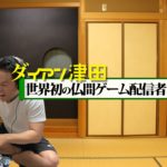 【ラストオブアス】しゅうばんらしいです！【ダイアン津田のゲーム実況】【ラスアス】