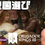 同盟国選び #05 Crusader Kings 3 ゲーム実況プレイ 日本語 PC Steam クルセーダーキングス 3 [Molotov Cocktail Gaming]