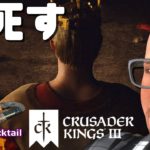 王死す #06 Crusader Kings 3 ゲーム実況プレイ 日本語 PC Steam クルセーダーキングス 3 [Molotov Cocktail Gaming]