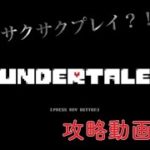 #1【るい】UNDERTALE【さくさく攻略！殺さない優しいゲーム初見プレイなう！】