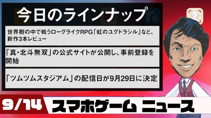 「真・北斗無双」がまさかのスマホ向けアプリに！最新スマホゲームニュース【2020年9月14日】