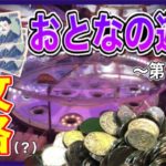 【メダルゲーム】おとなの3000円攻略！？ グランドクロスレジェンド