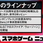 「三國志」シリーズ35周年記念作「三國志 覇道」レビュー！最新スマホゲームニュース【2020年9月15日】