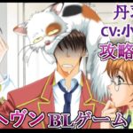 【学園ヘヴン】#5 丹羽哲也(CV:小西克幸)攻略 BLゲーム Play BL Game