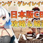 【パニグレ】新作ゲームを日本版CBTで攻略＆解説！【パニシング：グレイレイヴン】