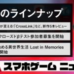 仮想通貨がもらえる「CrossLink」レビュー！最新スマホゲームニュース【2020年9月8日】