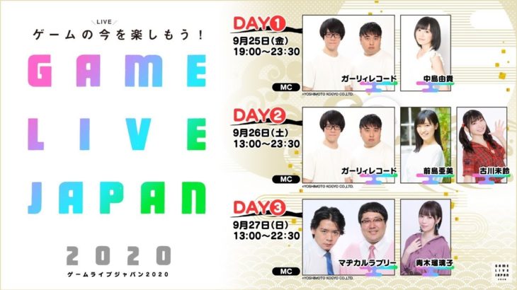 【DAY2】GAME LIVE JAPAN（ゲームライブジャパン） 2020