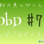 ［あじ秋刀魚のゲーム実況］DbD #7[＃あじ子ンチ]