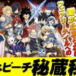 さゆりんのゲームの壁コエテクモん！『FAIRY TAIL』 編