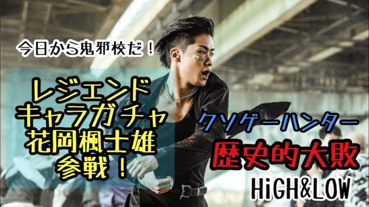 【HiGH&LOW】ハイローゲーム攻略動画vol.51