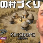 バニッシュドっぽい村コロニーシム Kingdoms Reborn ゲーム実況プレイ 日本語 PC [Molotov Cocktail Gaming]