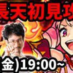 【モンストLIVE配信 】増長天(新超絶・火)を初見で攻略！【なうしろ】