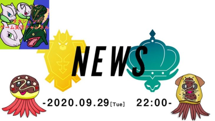 [LIVE] 『ポケットモンスター ソード・シールド エキスパンションパス』最新情報 2020.9.29 タカシュンの反応ライブ