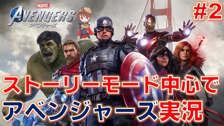【ゲーム実況】Marvel’s Avengers でアベンジャーズになれるかもしれない 実況生配信 #2【PS4】