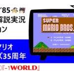 スーパーマリオブラザーズ３５周年記念裏技①『－１ＷＯＲＬＤ』ゆっくり解説実況コレクション【Nintendo】ファミコン【レトロゲーム】