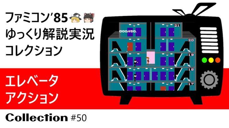 【Nintendo】ファミコン『エレベータアクション』ゆっくり解説実況コレクション＃５０【裏技収録】【レトロゲーム】