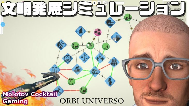 文明発展シミュレーション Orbi Universo ゲーム実況プレイ 日本語 PC [Molotov Cocktail Gaming]