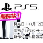 PS5の最新情報解禁！発売日や価格、新作ゲーム情報も！？