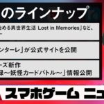 Re：ゼロの新作「Lost in Memories」レビュー！最新スマホゲームニュース【2020年9月9日】