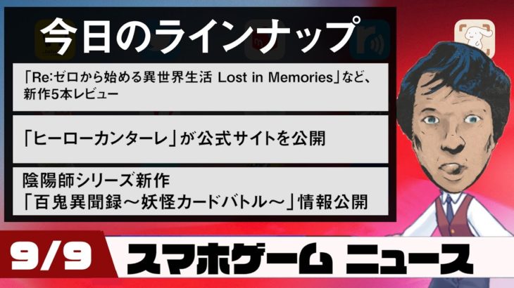 Re：ゼロの新作「Lost in Memories」レビュー！最新スマホゲームニュース【2020年9月9日】