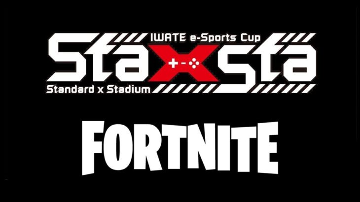 【Standard ×Stadium】第３回IWATE e-Sports Cup【FORTNITE】