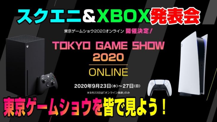 【TGS2020】東京ゲームショウを皆で見よう！ 何か新情報くるか!? 21:00～マイクロソフト 22:00～スクウェア・エニックス