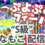 ぷよぷよeスポーツ フィーバー対戦